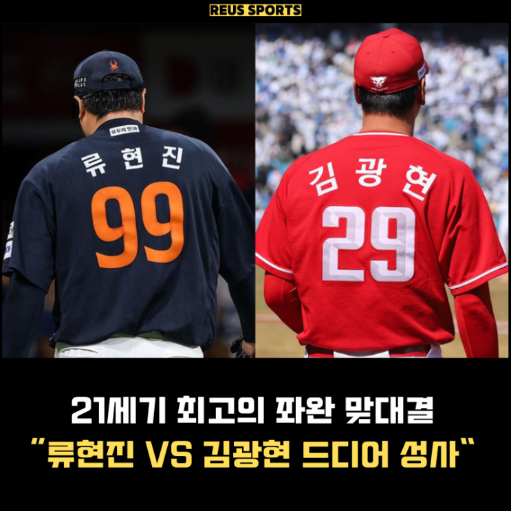 '<b>류현진</b> VS 김광현' 한화 SSG 사상 첫 맞대결? 사실 처음 아니다