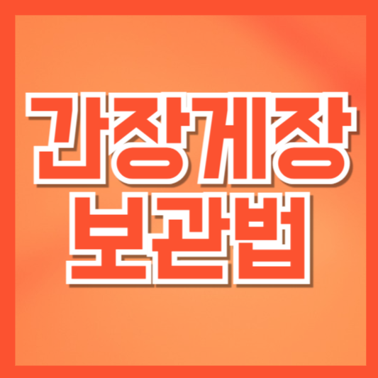  간장게장 보관기간 냉장·냉동 보관법 완벽 정리! 상했을 때 구별법!