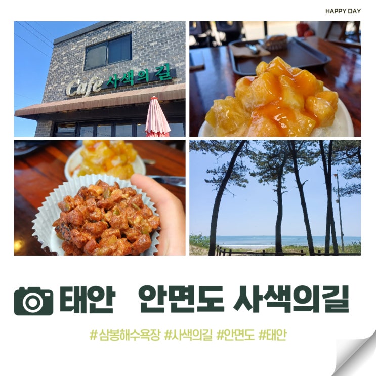  태안 안면도 커피숍 망고빙수맛집 사색의길