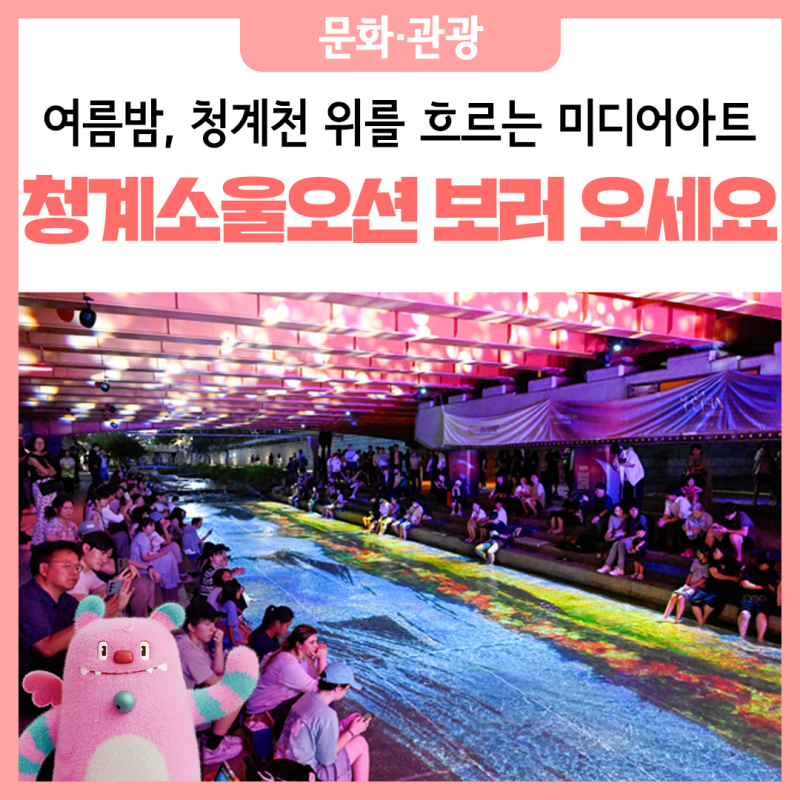 여름밤, 청계천 위를 흐르는 수면 미디어아트 '청계소울오션' 개장!