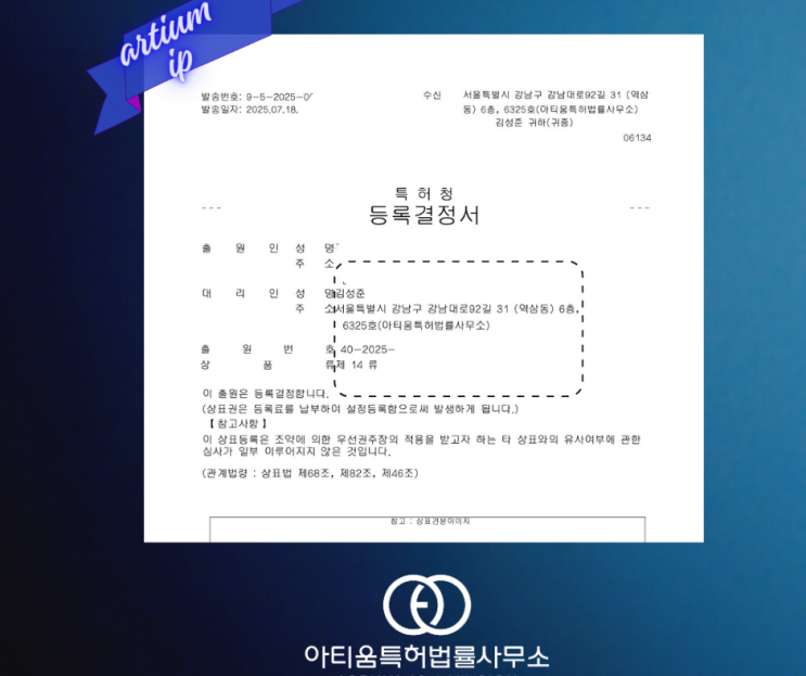  등록포기 상표 (14,18,25류 패션브랜드)재출원 후 등록완료
