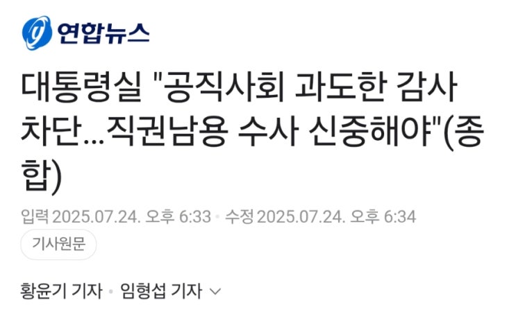 선언]   <b>이재명 대통령</b>이 <b>직권남용</b> 수사도, 정책감사도 하지... 