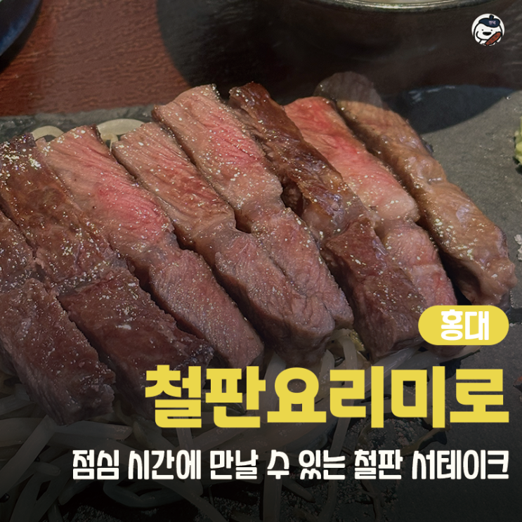  [맛집 | 홍대] 철판요리미로 연남본점 (점심 특선 메뉴 |  연남동 신상 스테이크 맛집)