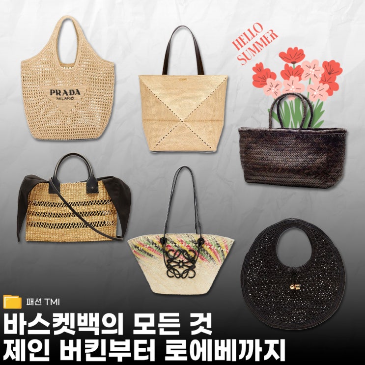  바스켓백, 왜 매년 유행할까? 유래부터 브랜드별 인기템까지