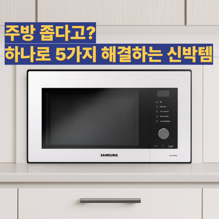  MC32B7388L, 후기 삼성 큐커 오븐 냉동피자 통째로 들어감