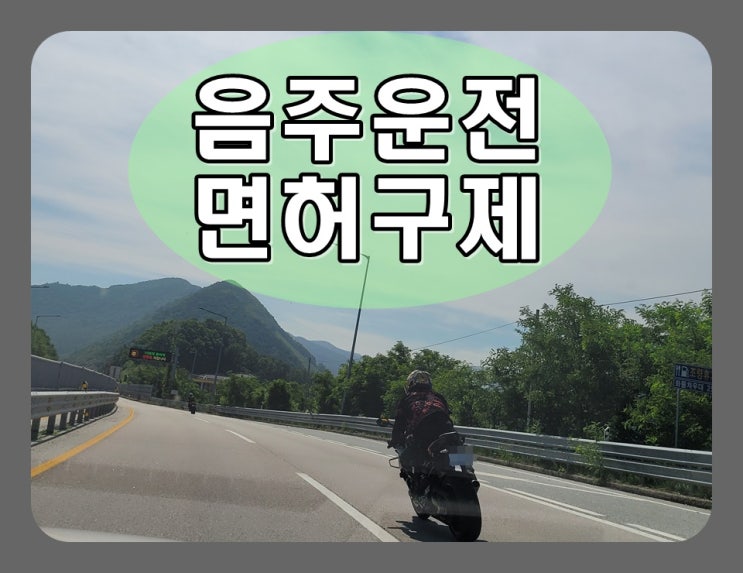 운수업 음주운전 면허취소 생업이 위기 상황