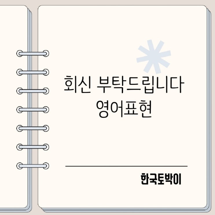  빠른 회신 답장 부탁드립니다 영어로 At your earliest convenience 뜻