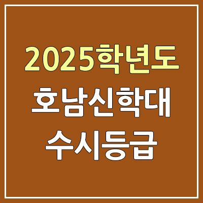 2025 호남신학대 수시등급, 예비번호 | 호남신학대학교 커트라인, 입결