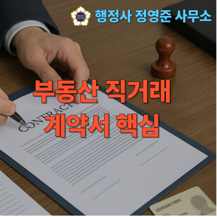  부동산 직거래 계약서 핵심