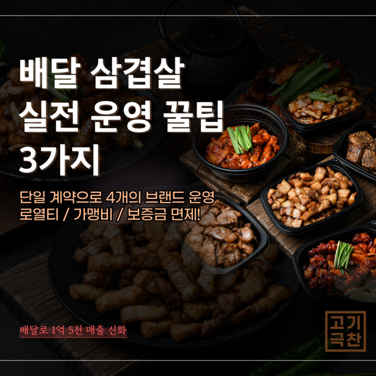  배달 삼겹살 창업, 직접 해보니 이 3가지는 반드시 갖춰야 합니다.
