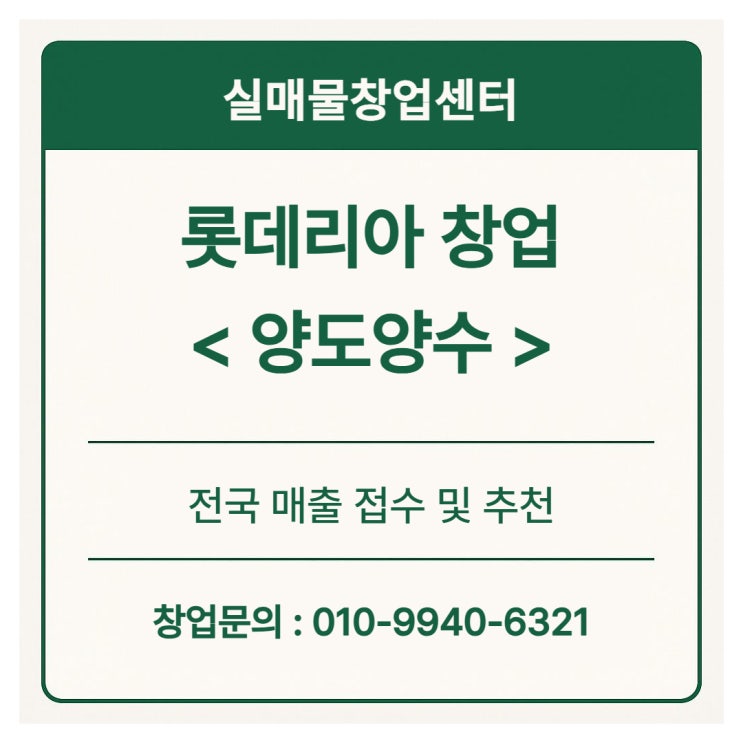  롯데리아 창업비용과 전국 양도양수 매물리스트 공개!