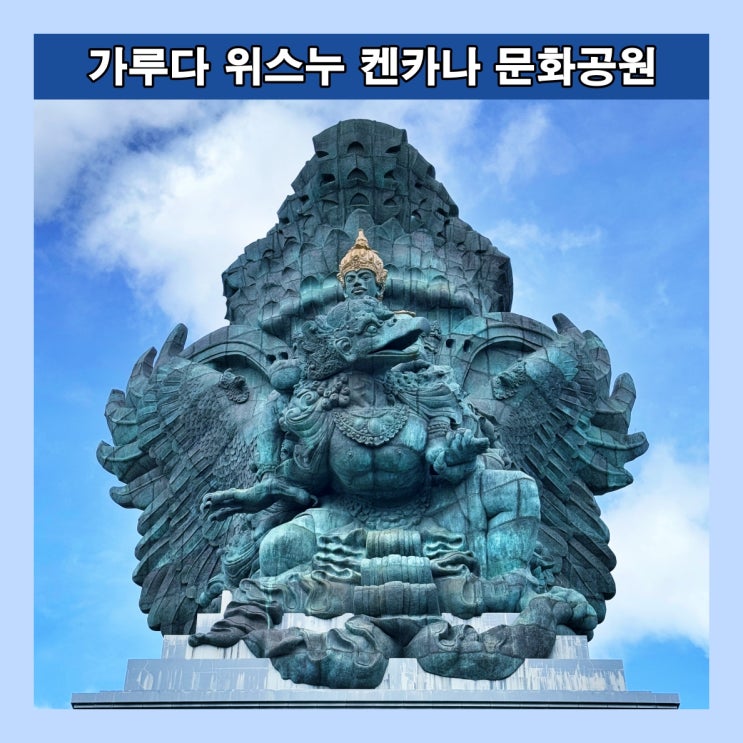  [발리] 새들의 신을 타고 있는 거대 비슈누 동상이 있는 '가루다 위스누 켄카나 문화공원'