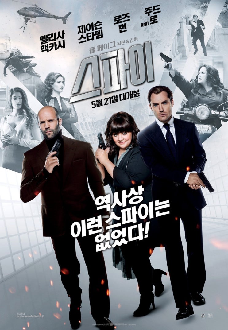  [미국 영화 추천] 스파이 (2015) - 말빨, 주먹, 센스까지 장착한 그녀!