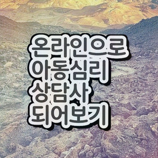  아동심리상담사자격증준비 , 아동심리상담사 쉽고 빠르게 합격한 후기