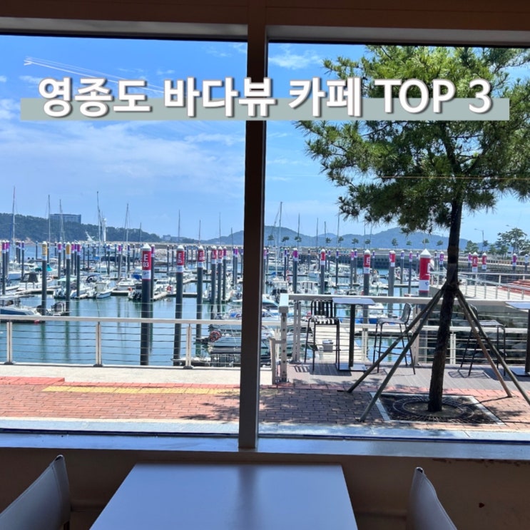  인천 영종도 바다뷰 전망좋은 카페 TOP 3 당일치기 여행