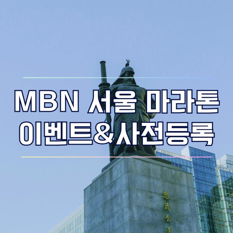  2025 MBN 서울마라톤 이벤트 사전 정보 등록 안내