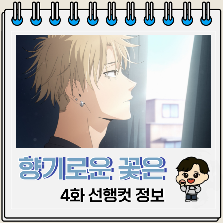  향기로운 꽃은 늠름하게 핀다 4화 스바루