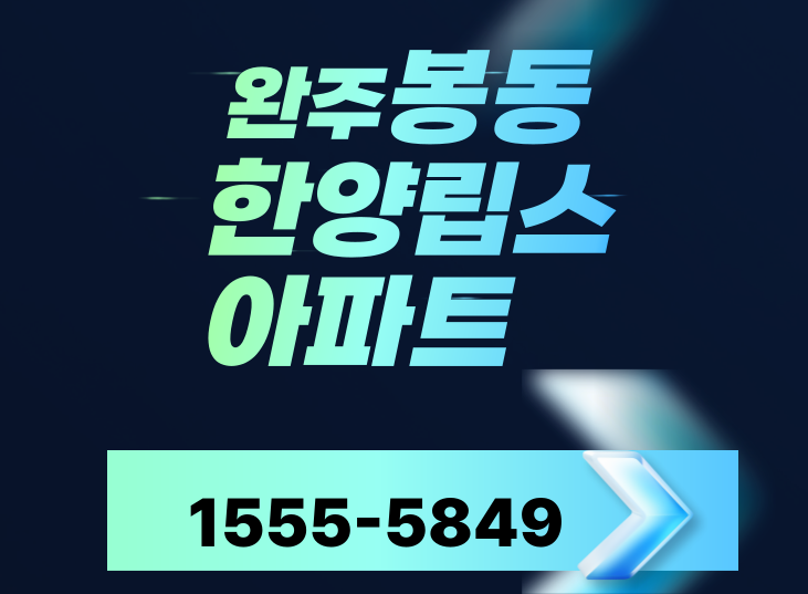  완주 봉동 한양립스 아파트 일반분양 공급 정보