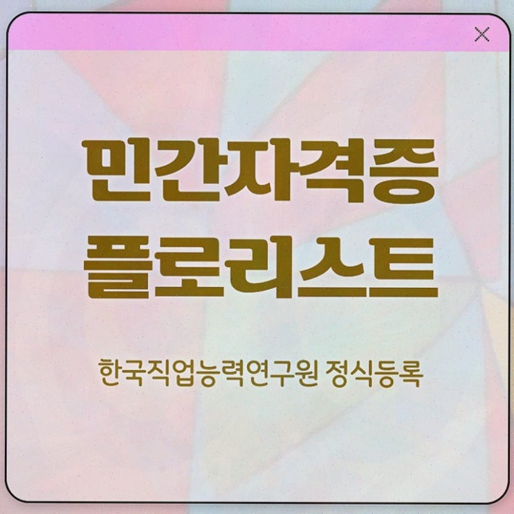  플로리스트 대학 , 1달 만에 합격한 후기 및 채용 정보