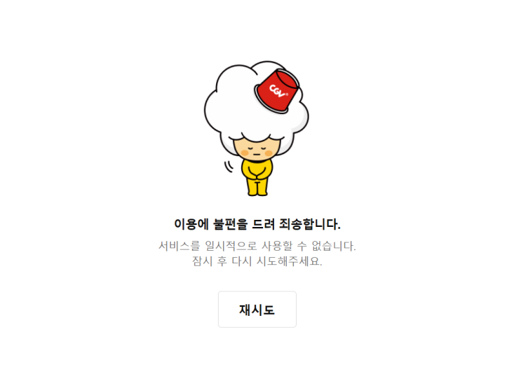  문체부 영화표 6000원 할인권 받았어요!(ft.CGV 홈페이지 다운됨)