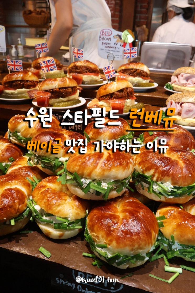  수원 가볼만한곳 빵지순례 런베뮤 웨이팅 베이글 가격 후기
