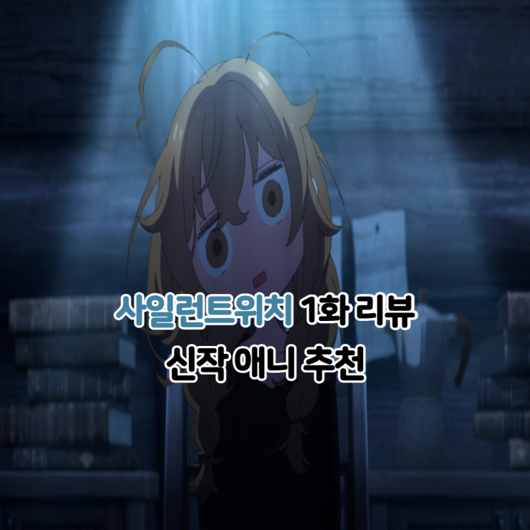  사일런트위치 애니 1화 보는곳 OTT 추천