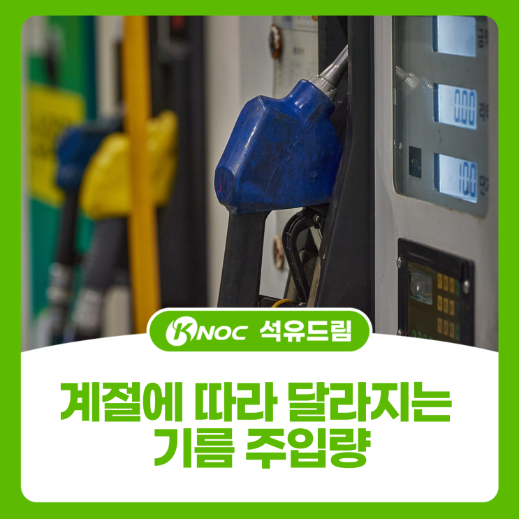  여름에 주유하면 기름이 덜 들어간다? 계절에 따라 달라지는 기름 주입량