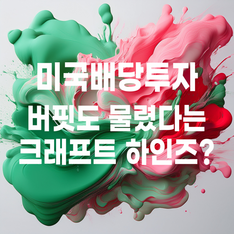  버핏도 물려있는 배당주 크래프트 하인즈?