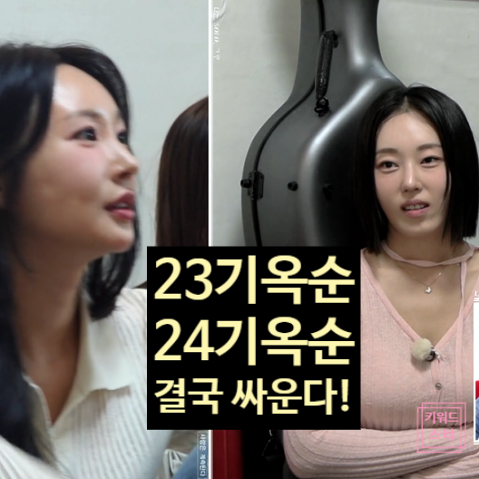  나솔사계 23기 옥순 vs 24기 옥순, 신경전 끝에 대판 싸움? 충격 스포!