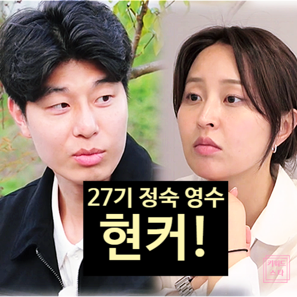  나는솔로 27기 정숙 영수 현커설!? 추가 증언 나왔다!