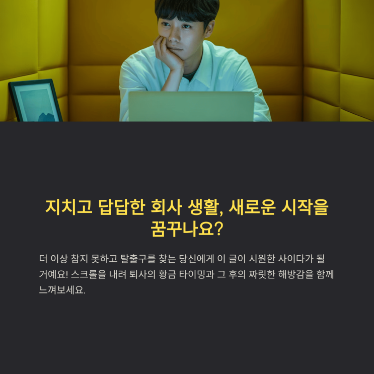  사이다급 ‘퇴사 통보’ 실제 상황: 참을 만큼 참았다면!