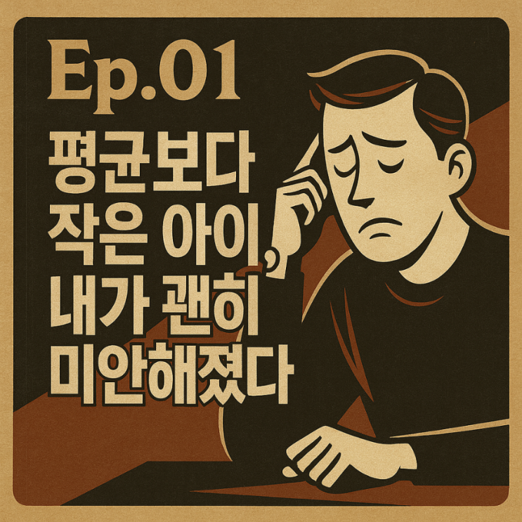  Ep.01 – 평균보다 작은 아이, 내가 괜히 미안해졌다