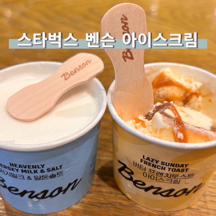  스타벅스 벤슨 아이스크림컵 여름메뉴