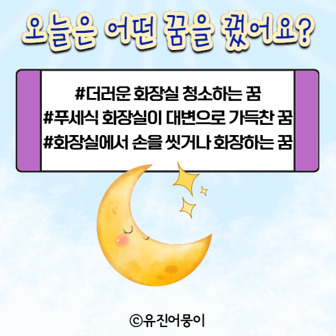 │꿈해몽│ 더러운 화장실 청소하는 꿈, 푸세식 화장실이 대변으로 가득찬 꿈, 화장실에서 ....