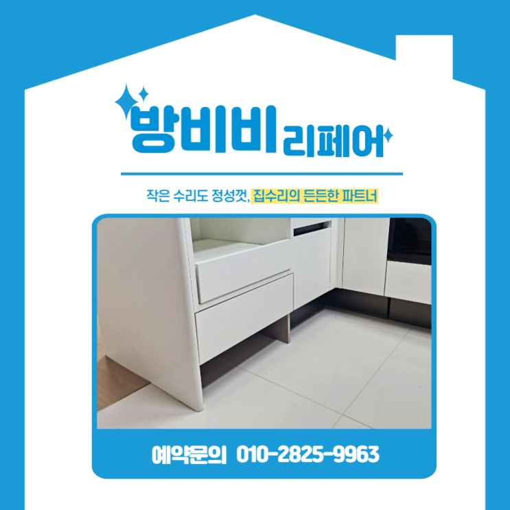  화성로봇청소기장 시공! 하부장 리폼으로 수납+편의성까지 챙긴 <송산대방노블랜드리버파크>현장