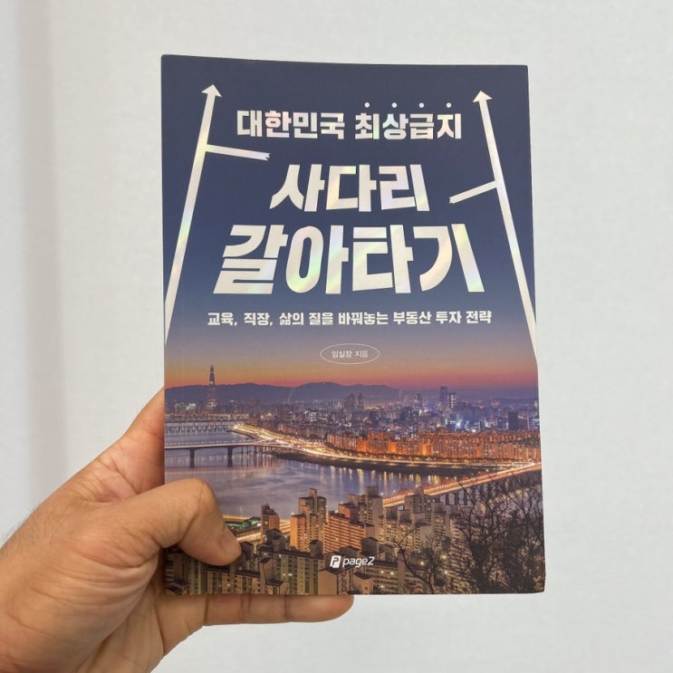  책 "대한민국 최상급지 사다리 갈아타기" 솔직 리뷰 (ft. 임실장)