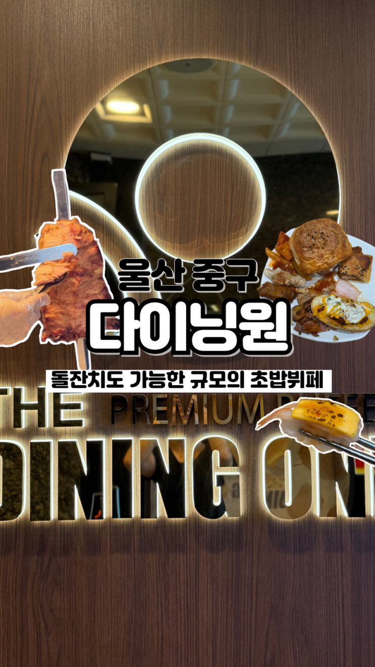  돌잔치도 가능한 큰 규모에 150가지가 넘는 다양한 음식 울산 초밥뷔페 다이닝원