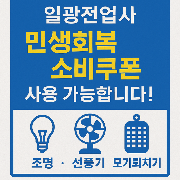  '민생 회복 소비 쿠폰' 일광전업사에서 사용해보세요^^