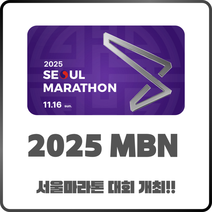  2025 MBN 서울마라톤 개최! 대회 일정과 코스 한눈에 정리