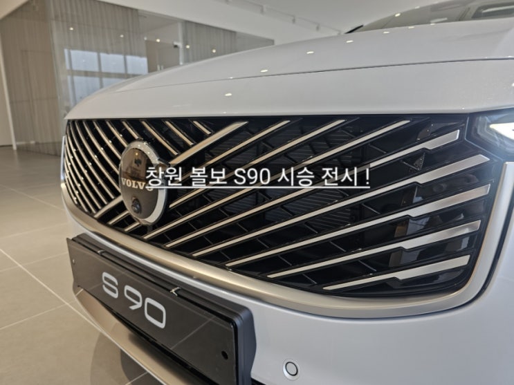  창원 볼보 전시장 S90 신형 전시 신차 가격 안내 볼보 창원 이재훈 대리