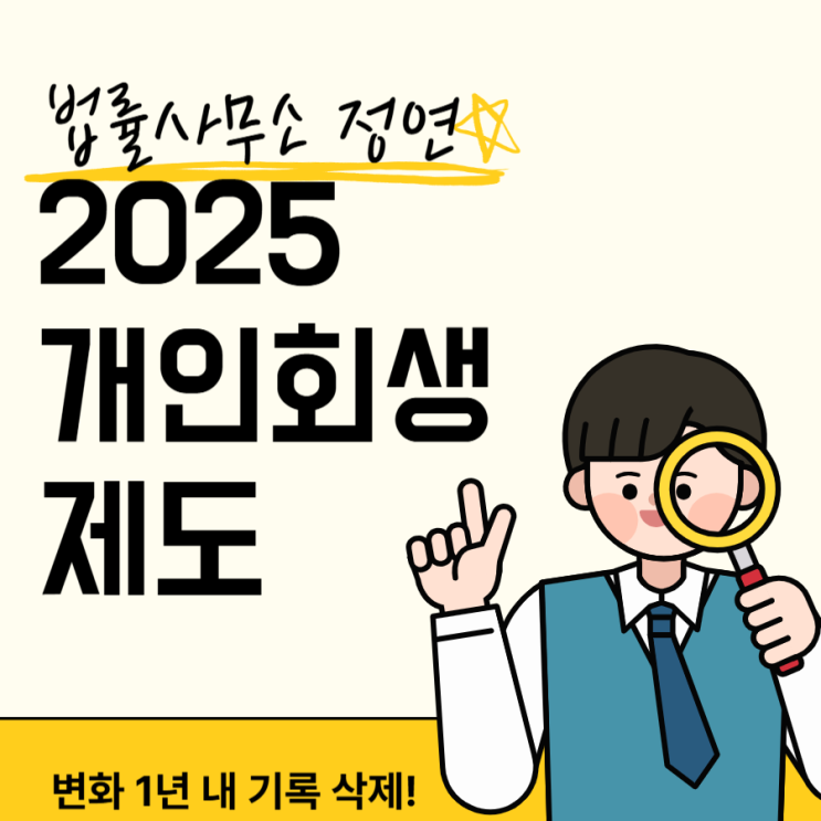  동작구개인회생 2025 개인회생 제도 변화 1년 내 기록 삭제!