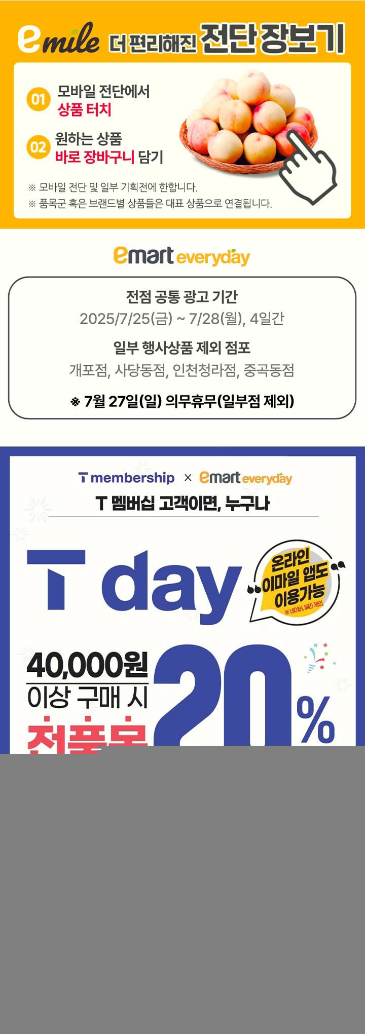 [이마트에브리데이전단지]2025년 7월 25일(금) ~ 7월 28일(월)