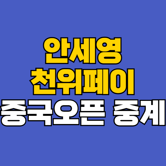<b>안세영</b> 천위페이 무료 중계... 남자복식 <b>슈퍼1000슬램</b> 2025년... 
