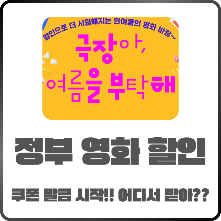  정부 영화 할인쿠폰 발매! 어디서 받는지 사용방법까지 정리
