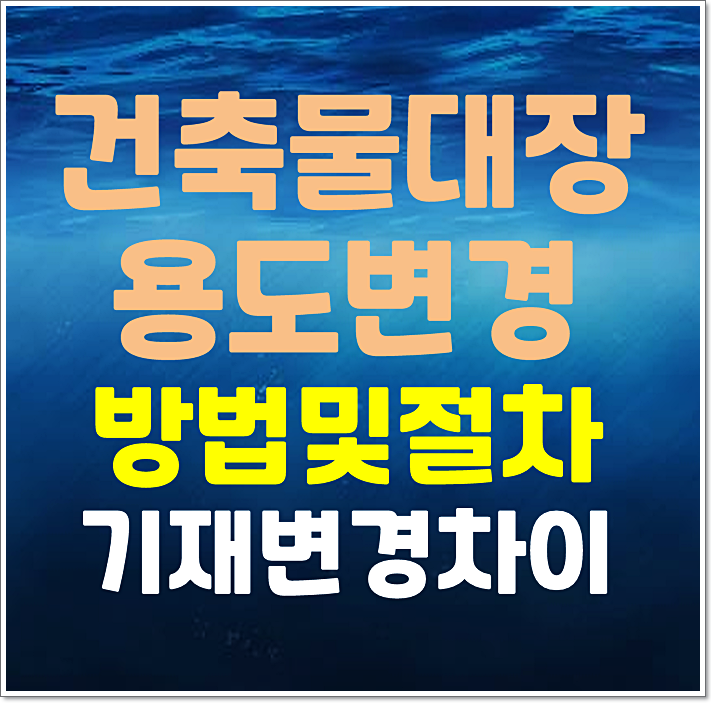  건축물대장 용도변경 방법 및 절차 기재사항변경 차이점
