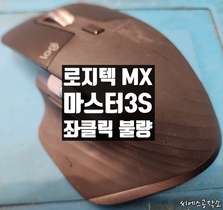  로지텍 MX 마스터3S 무선 마우스수리.