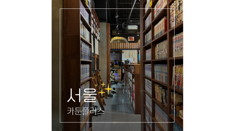  홍대 실내 놀거리 가득한 카툰플러스 여름 핫플 데이트코스