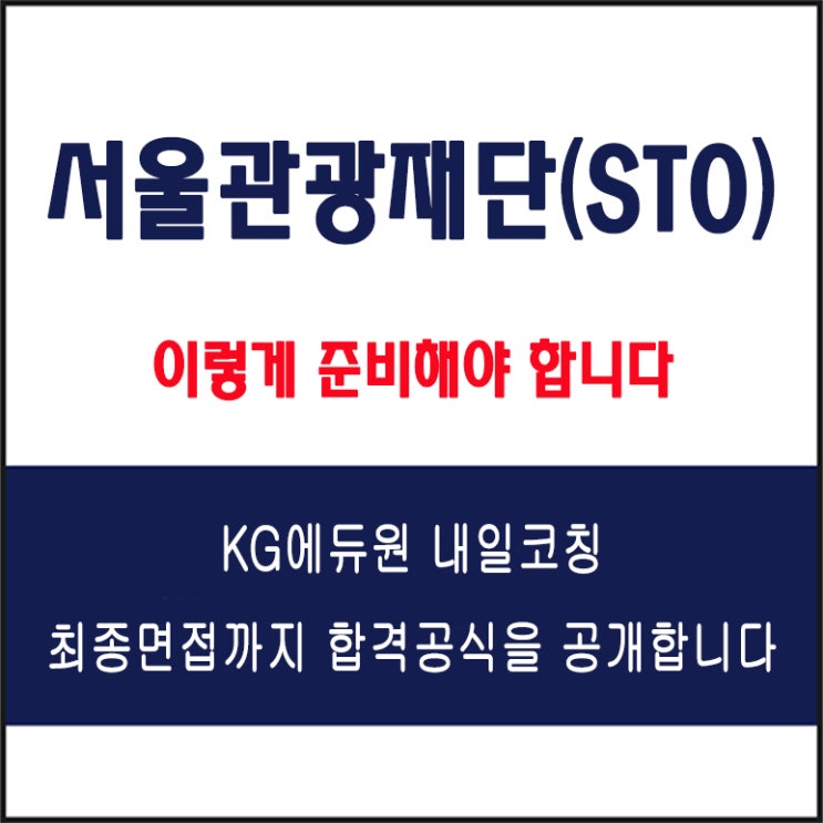  서울관광재단(STO) 면접 준비 방법과 실전 합격 전략! 모의 면접 예상 질문 및 답변예시와 생생한 후기