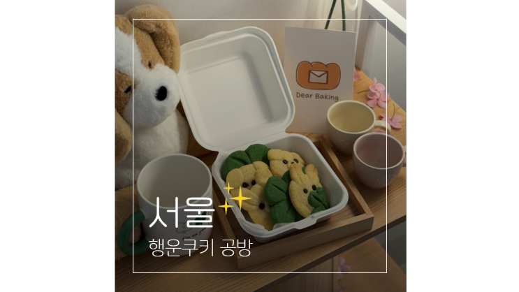  강서구 놀거리 김포공항 근처 가볼만한곳 행운쿠키 공방 데이트