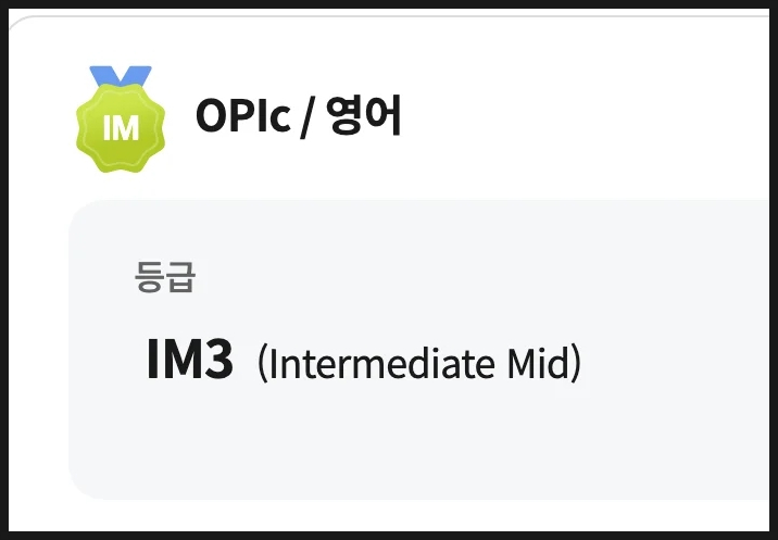  오픽 인강 추천 OPIc IM3 등급 수준 달성한 독학 후기